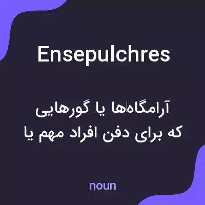 معنی ensepulchres به فارسی معنی ensepulchres به فارسی