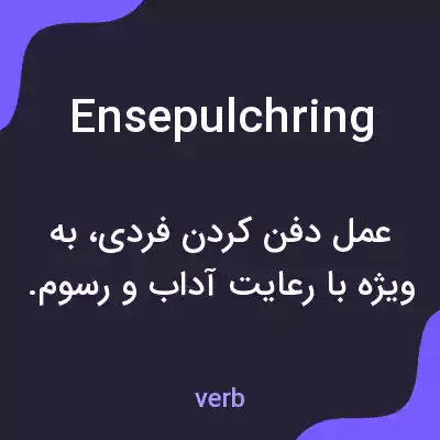 معنی ensepulchring به فارسی معنی ensepulchring به فارسی