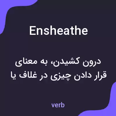 معنی ensheathe به فارسی معنی ensheathe به فارسی