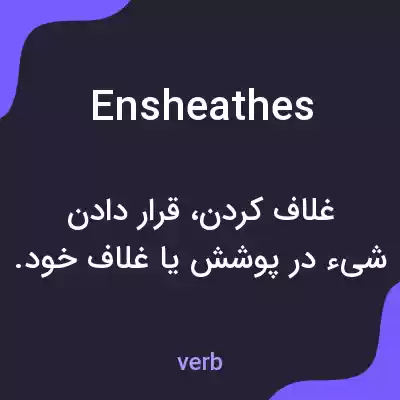 معنی ensheathes به فارسی