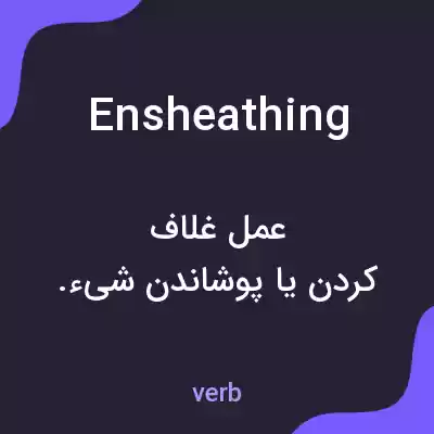 معنی ensheathing به فارسی معنی ensheathing به فارسی