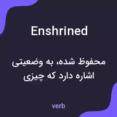 معنی enshrined به فارسی معنی enshrined به فارسی