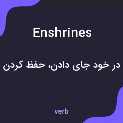 معنی enshrines به فارسی معنی enshrines به فارسی
