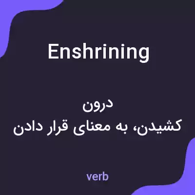 معنی enshrining به فارسی معنی enshrining به فارسی