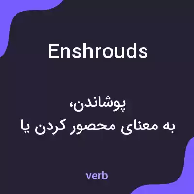 معنی enshrouds به فارسی معنی enshrouds به فارسی