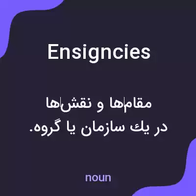 معنی ensigncies به فارسی معنی ensigncies به فارسی