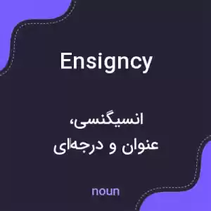 معنی ensigncy به فارسی معنی ensigncy به فارسی