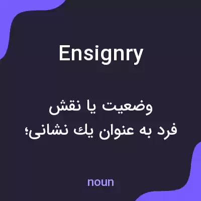 معنی ensignry به فارسی معنی ensignry به فارسی