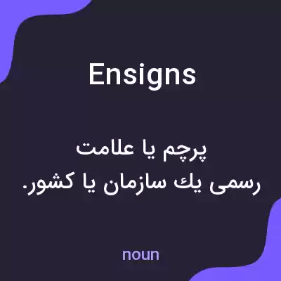 معنی ensigns به فارسی معنی ensigns به فارسی