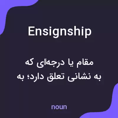 معنی ensignship به فارسی معنی ensignship به فارسی