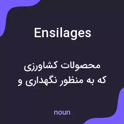 معنی ensilages به فارسی معنی ensilages به فارسی