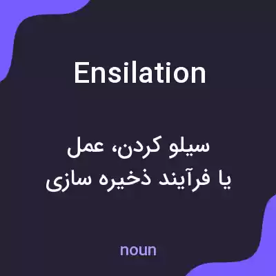 معنی ensilation به فارسی معنی ensilation به فارسی