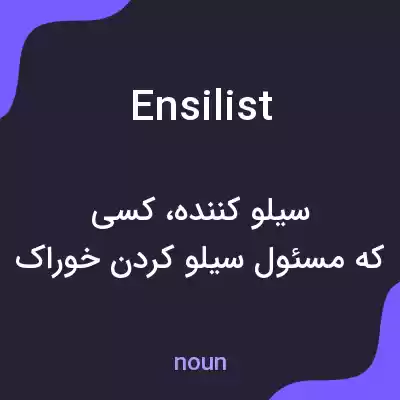 معنی ensilist به فارسی