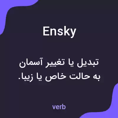 معنی ensky به فارسی معنی ensky به فارسی