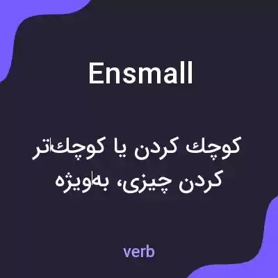 معنی ensmall به فارسی معنی ensmall به فارسی