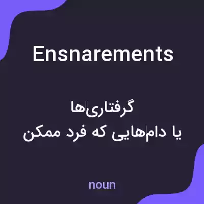 معنی ensnarements به فارسی معنی ensnarements به فارسی