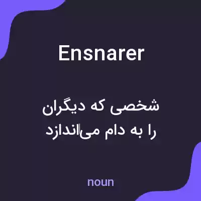 معنی ensnarer به فارسی معنی ensnarer به فارسی