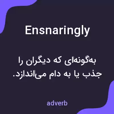 معنی ensnaringly به فارسی معنی ensnaringly به فارسی