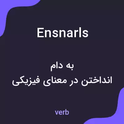 معنی ensnarls به فارسی معنی ensnarls به فارسی