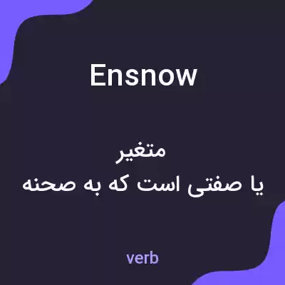 معنی ensnow به فارسی معنی ensnow به فارسی