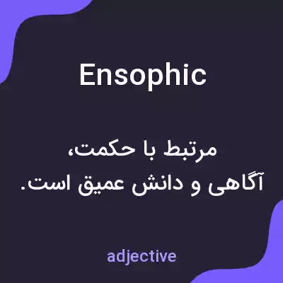 معنی ensophic به فارسی معنی ensophic به فارسی