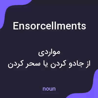 معنی ensorcellments به فارسی معنی ensorcellments به فارسی