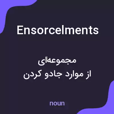 معنی ensorcelments به فارسی معنی ensorcelments به فارسی