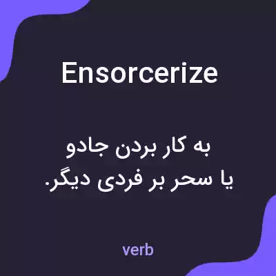 معنی ensorcerize به فارسی معنی ensorcerize به فارسی