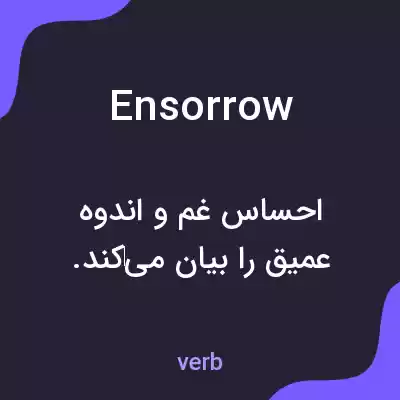 معنی ensorrow به فارسی