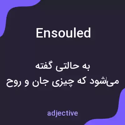 معنی ensouled به فارسی معنی ensouled به فارسی