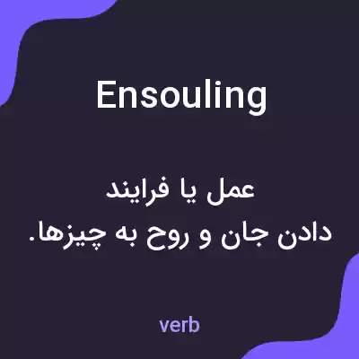 معنی ensouling به فارسی معنی ensouling به فارسی