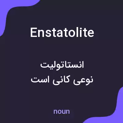 معنی enstatolite به فارسی معنی enstatolite به فارسی