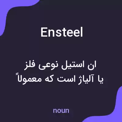 معنی ensteel به فارسی