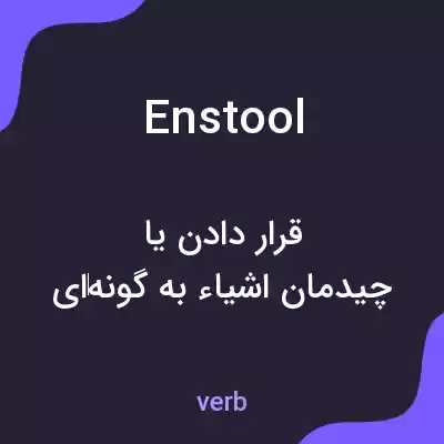 معنی enstool به فارسی معنی enstool به فارسی