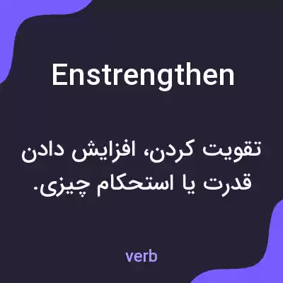 معنی enstrengthen به فارسی