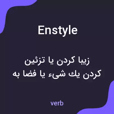 معنی enstyle به فارسی معنی enstyle به فارسی