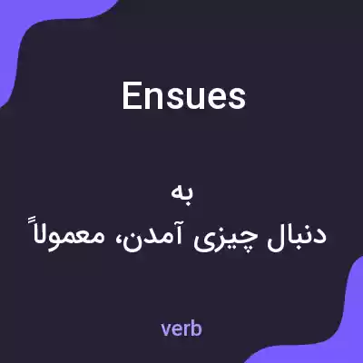 معنی ensues به فارسی معنی ensues به فارسی