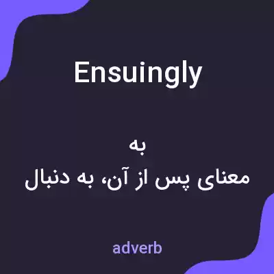 معنی ensuingly به فارسی معنی ensuingly به فارسی
