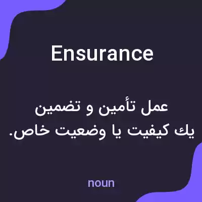 معنی ensurance به فارسی معنی ensurance به فارسی