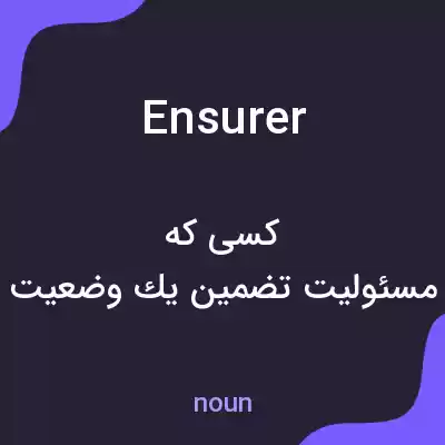 معنی ensurer به فارسی معنی ensurer به فارسی