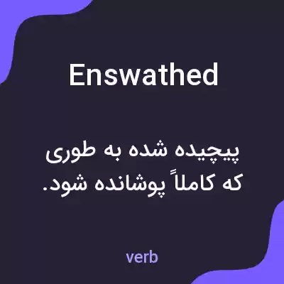 معنی enswathed به فارسی معنی enswathed به فارسی