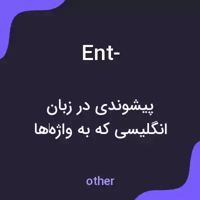 معنی ent- به فارسی معنی ent- به فارسی