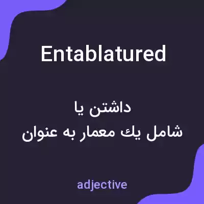 معنی entablatured به فارسی معنی entablatured به فارسی