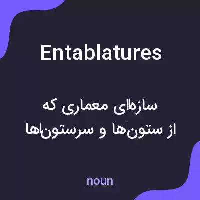 معنی entablatures به فارسی معنی entablatures به فارسی