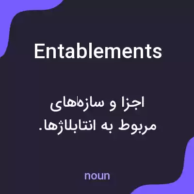 معنی entablements به فارسی معنی entablements به فارسی