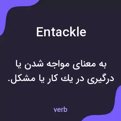 معنی entackle به فارسی معنی entackle به فارسی
