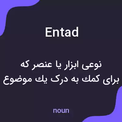 معنی entad به فارسی معنی entad به فارسی