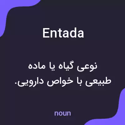 معنی entada به فارسی معنی entada به فارسی