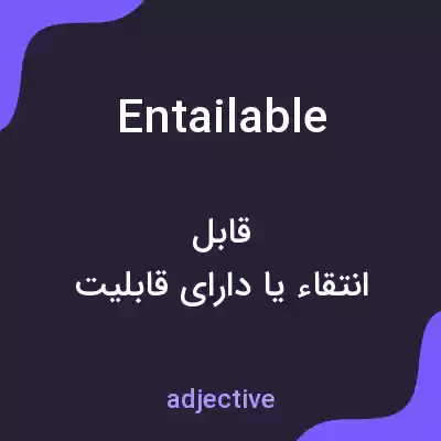 معنی entailable به فارسی معنی entailable به فارسی