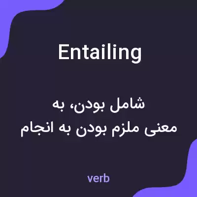 معنی entailing به فارسی معنی entailing به فارسی